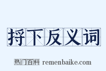 捋下反义词是什么意思的图片